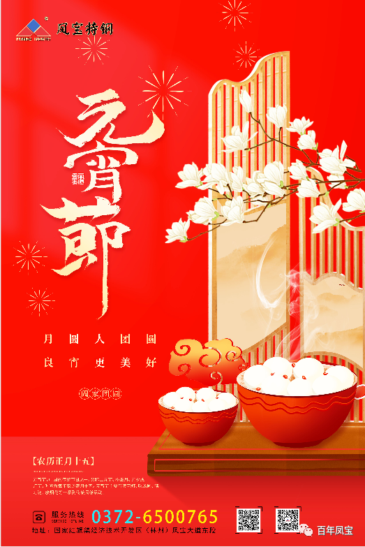 河南三亿在线平台（中国）官网特钢集团祝您元宵节快乐