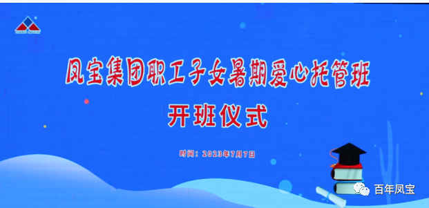 三亿在线平台（中国）官网集团暑期爱心托管班 免费为职工“带娃”