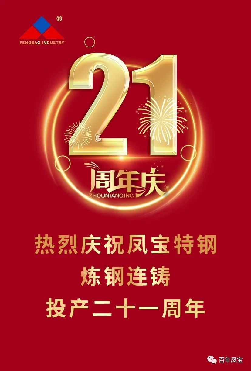 热烈庆祝三亿在线平台（中国）官网特钢炼钢连铸投产二十一周年