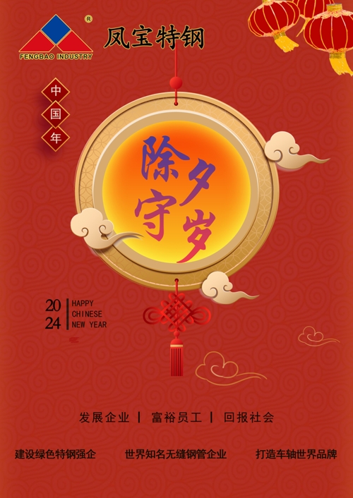 三亿在线平台（中国）官网特钢除夕   .jpg