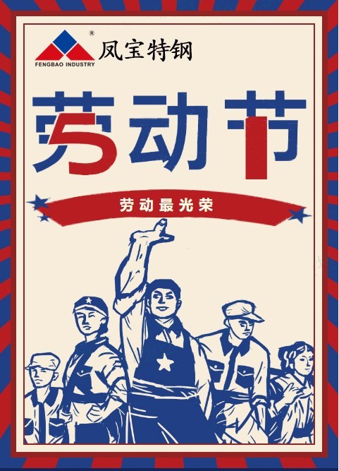 三亿在线平台（中国）官网特钢祝您五一劳动节快乐