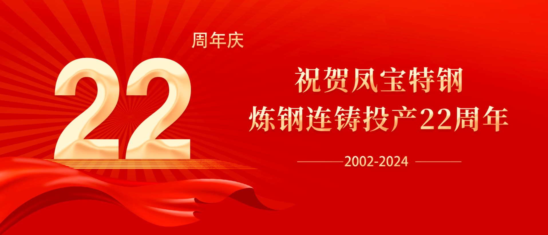 扬帆奋进 无愧时代｜祝贺三亿在线平台（中国）官网特钢炼钢连铸投产22周年