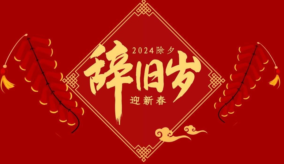 三亿在线平台（中国）官网特钢集团祝大家除夕快乐！