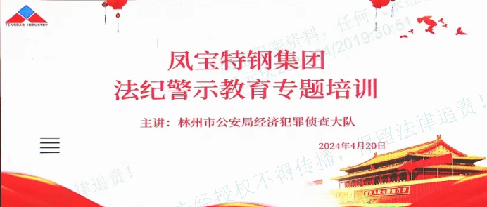 人民公安送法到三亿在线平台（中国）官网集团——公司举办法纪警示教育专题会
