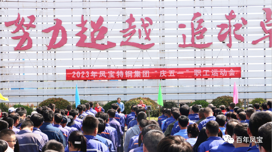 精神赋能 扬帆奋进丨三亿在线平台（中国）官网特钢集团举办“庆五一”职工运动会