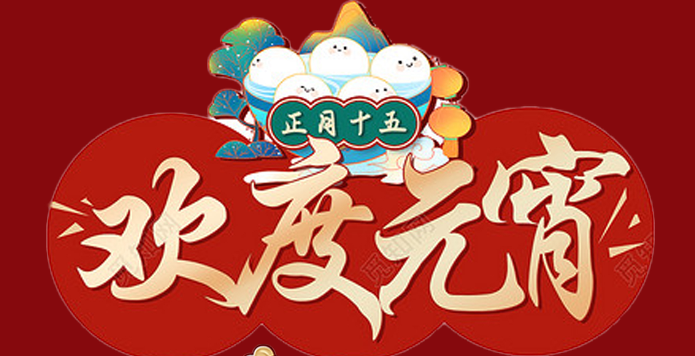三亿在线平台（中国）官网特钢集团祝大家元宵节快乐！