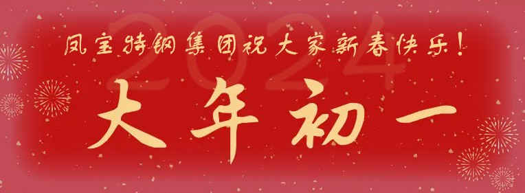 三亿在线平台（中国）官网特钢集团祝大家新春快乐！