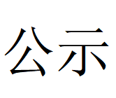 三亿在线平台（中国）官网第四轮清洁生产审核结果公示(1)
