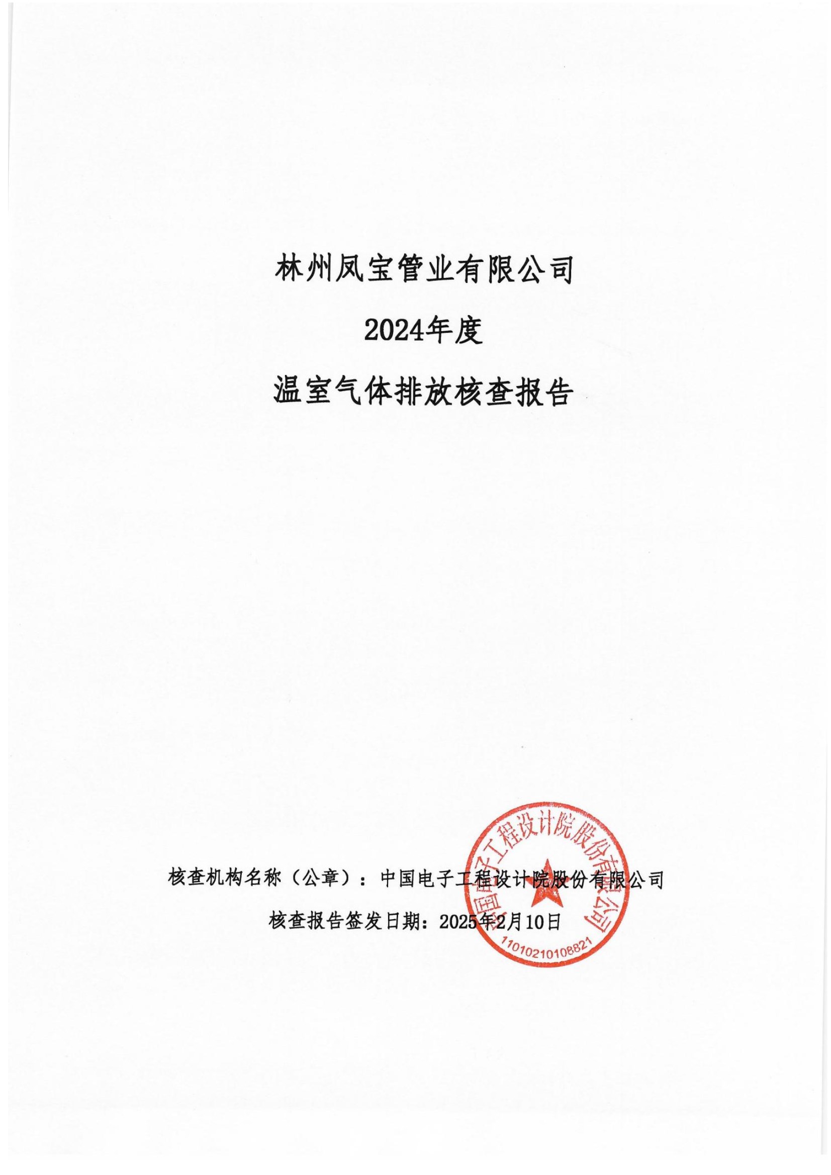 碳核查报告--林州三亿在线平台（中国）官网-2025(1) conv 1.jpeg
