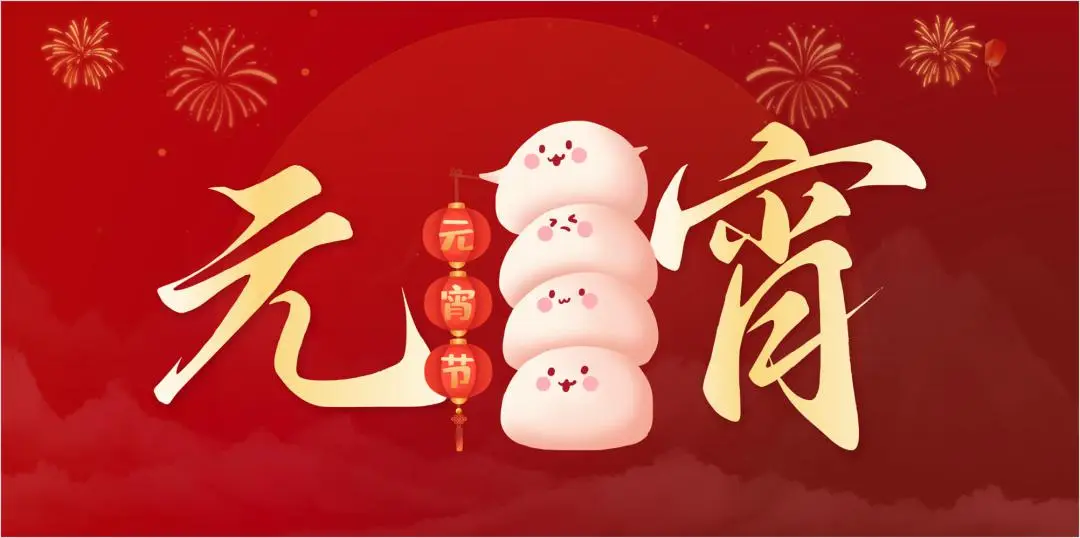 三亿在线平台（中国）官网特钢集团祝大家元宵节快乐