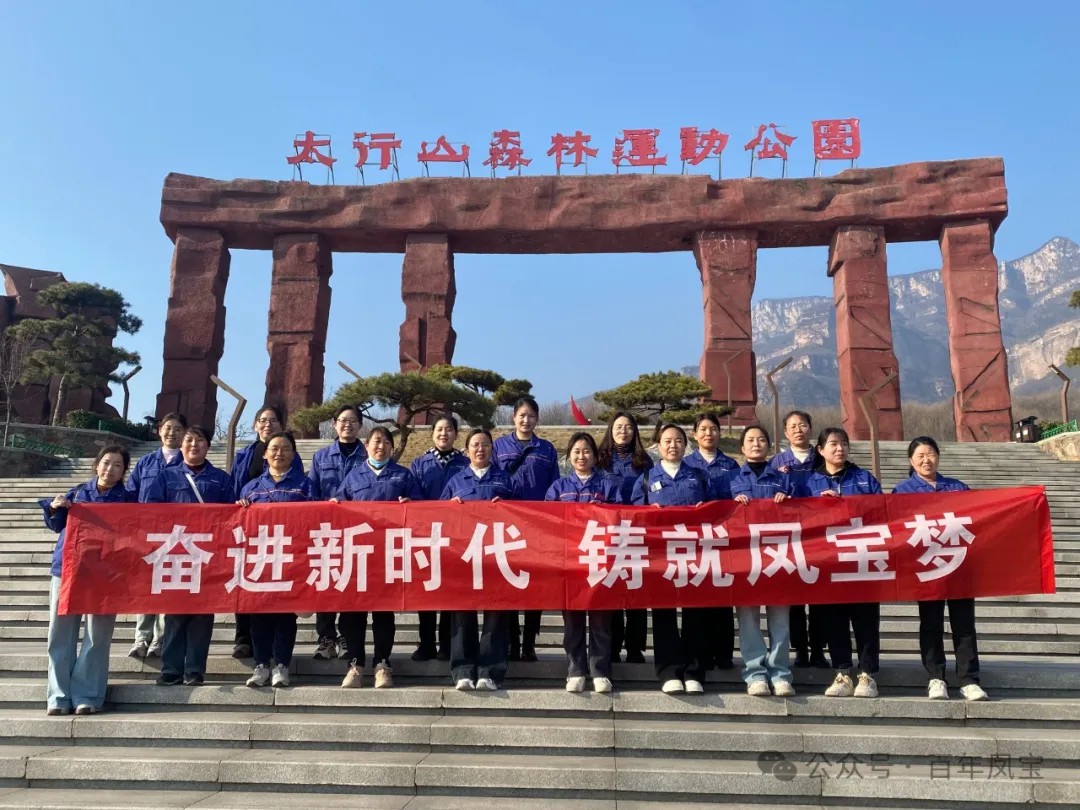 三亿在线平台（中国）官网集团工会组织女职工登山观影活动庆祝 “三八” 妇女节