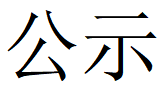 河南三亿在线平台（中国）官网重工科技有限公司2023年固体废物利用情况和危险废物委外处置情况公示